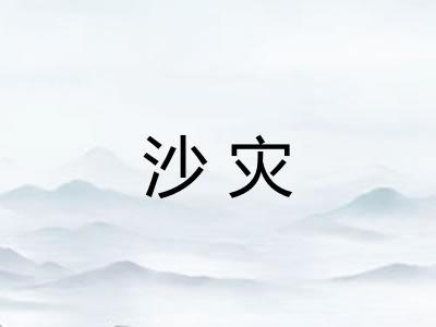 沙灾 沙灾