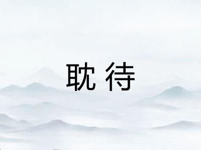 耽待
