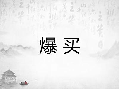 爆买
