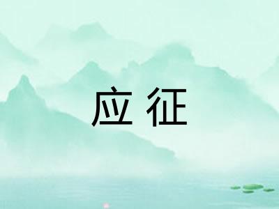 应征 应征