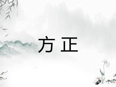 方正