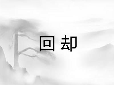 回却 回却