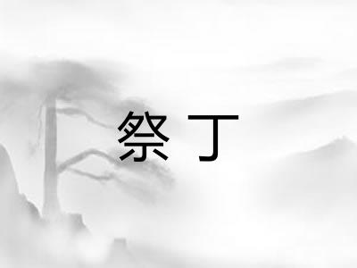 祭丁