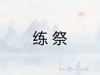 练祭 练祭