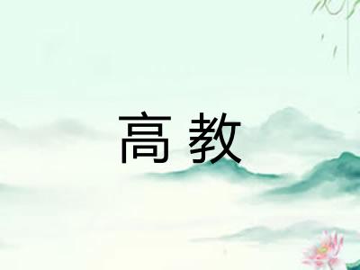 高教