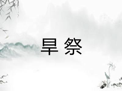 旱祭 旱祭
