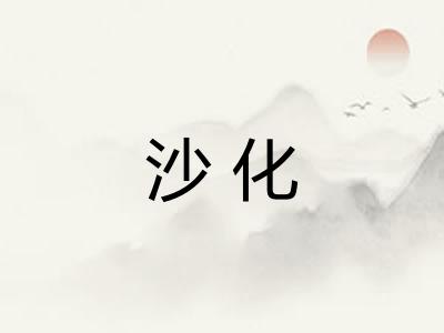 沙化