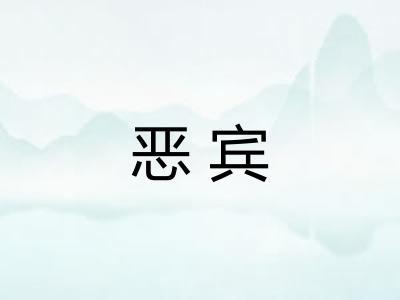 恶宾 恶宾