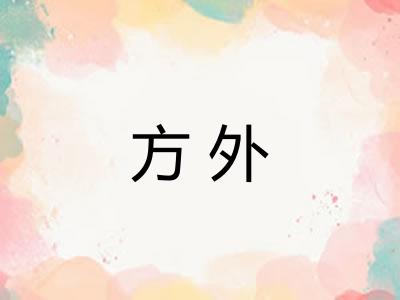 方外 方外