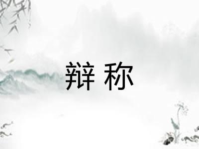 辩称
