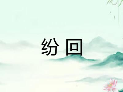 纷回