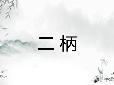 二柄 二柄