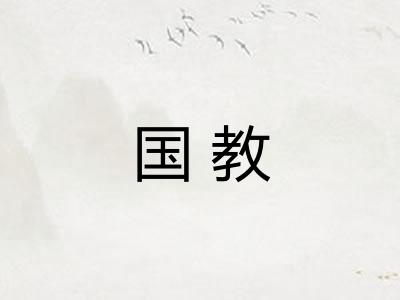 国教