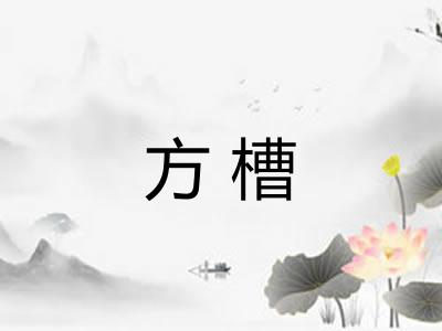 方槽