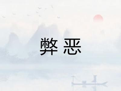 弊恶