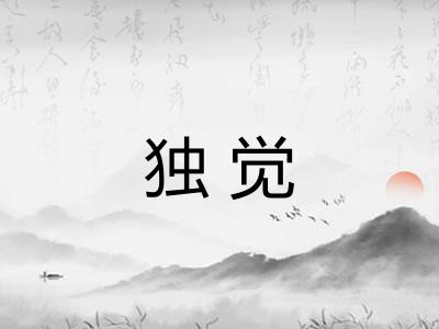 独觉