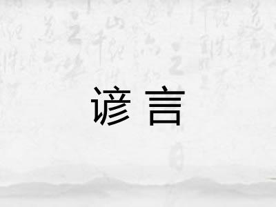 谚言 谚言