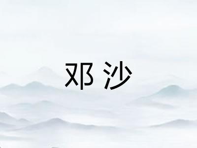 邓沙 邓沙