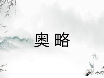 奥略 奥略