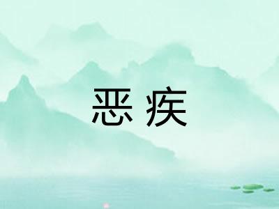 恶疾