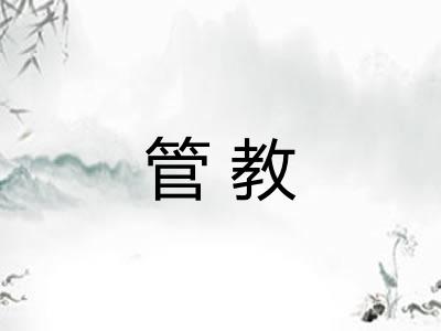 管教