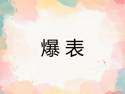 爆表 爆表