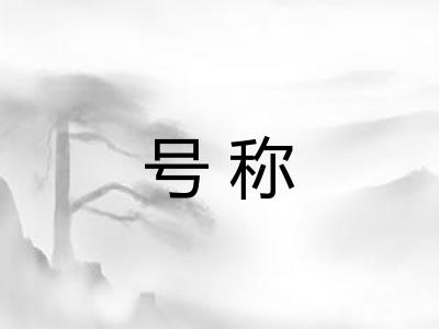 号称