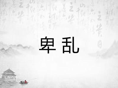 卑乱 卑乱