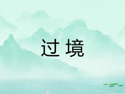 过境 过境