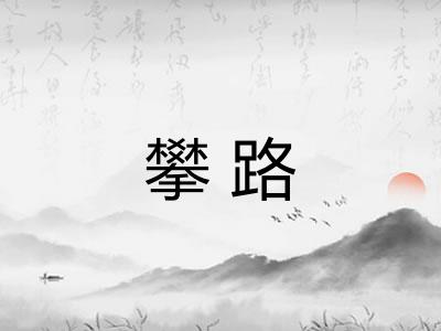 攀路