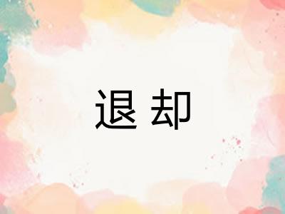 退却 退却