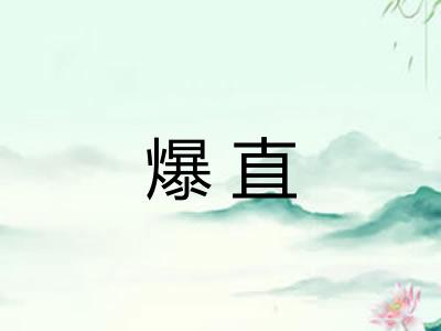 爆直 爆直