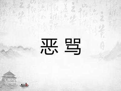 恶骂 恶骂