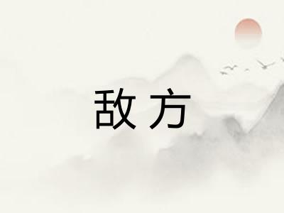 敌方