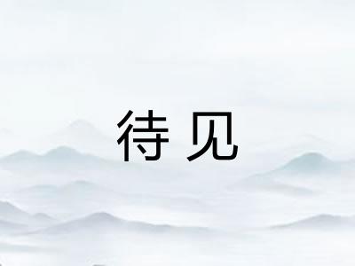 待见 待见
