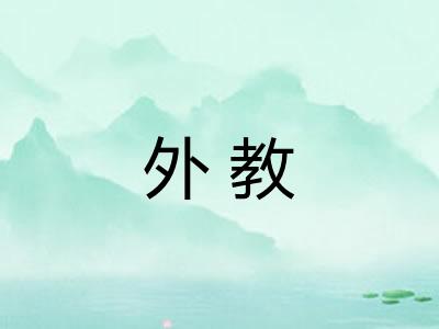 外教 外教