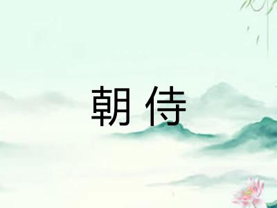 朝侍