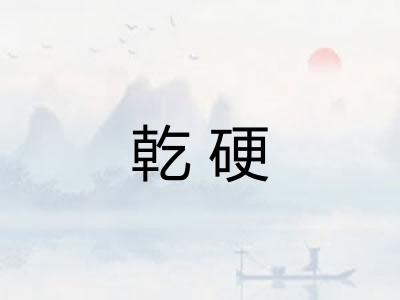 乾硬 乾硬