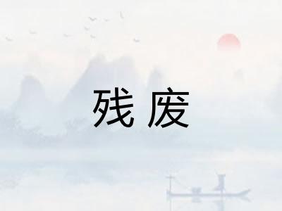 残废 残废