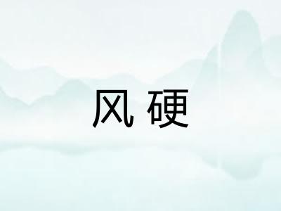 风硬