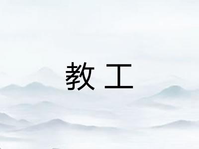 教工 教工
