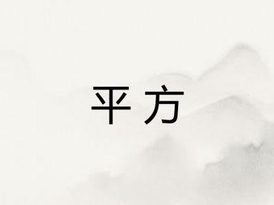 平方 平方