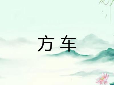 方车