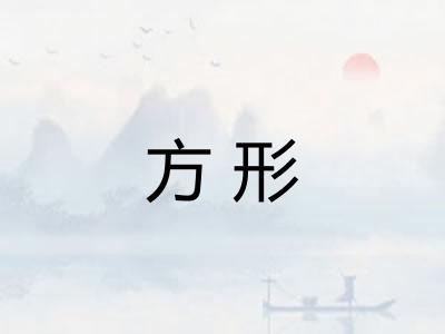 方形 方形