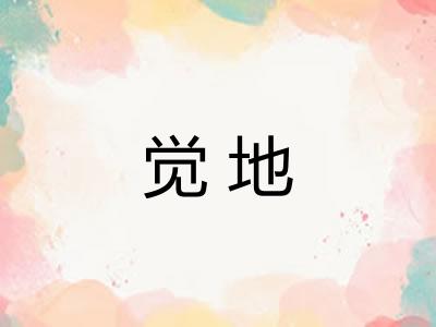 觉地 觉地