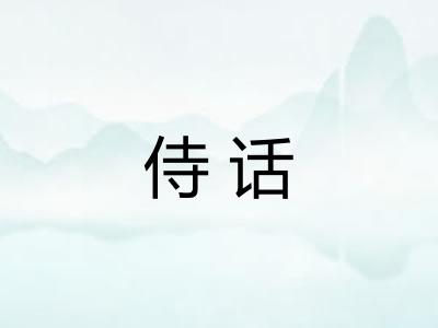 侍话
