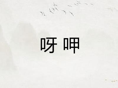 呀呷 呀呷