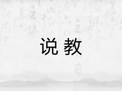 说教 说教