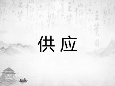 供应 供应