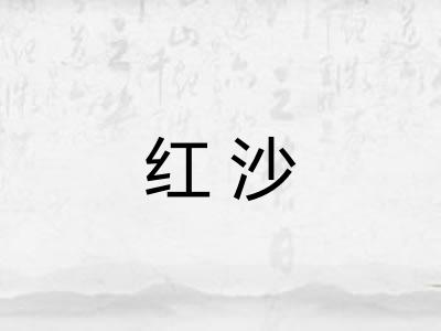 红沙 红沙